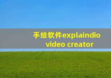 手绘软件explaindio video creator